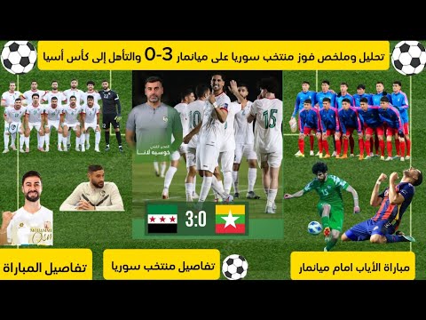 تحليل وملخص فوز منتخب سوريا على ميانمار 3 0 ومنتخب سوريا يتأهل إلى كأس أسيا