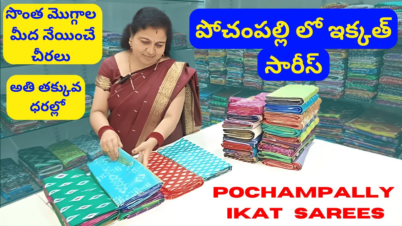 పోచంపల్లి లో లేటెస్ట్ పట్టు చీరలు అతి తక్కువ ధరల్లో | silk sarees in Pochampally at cheapest prices