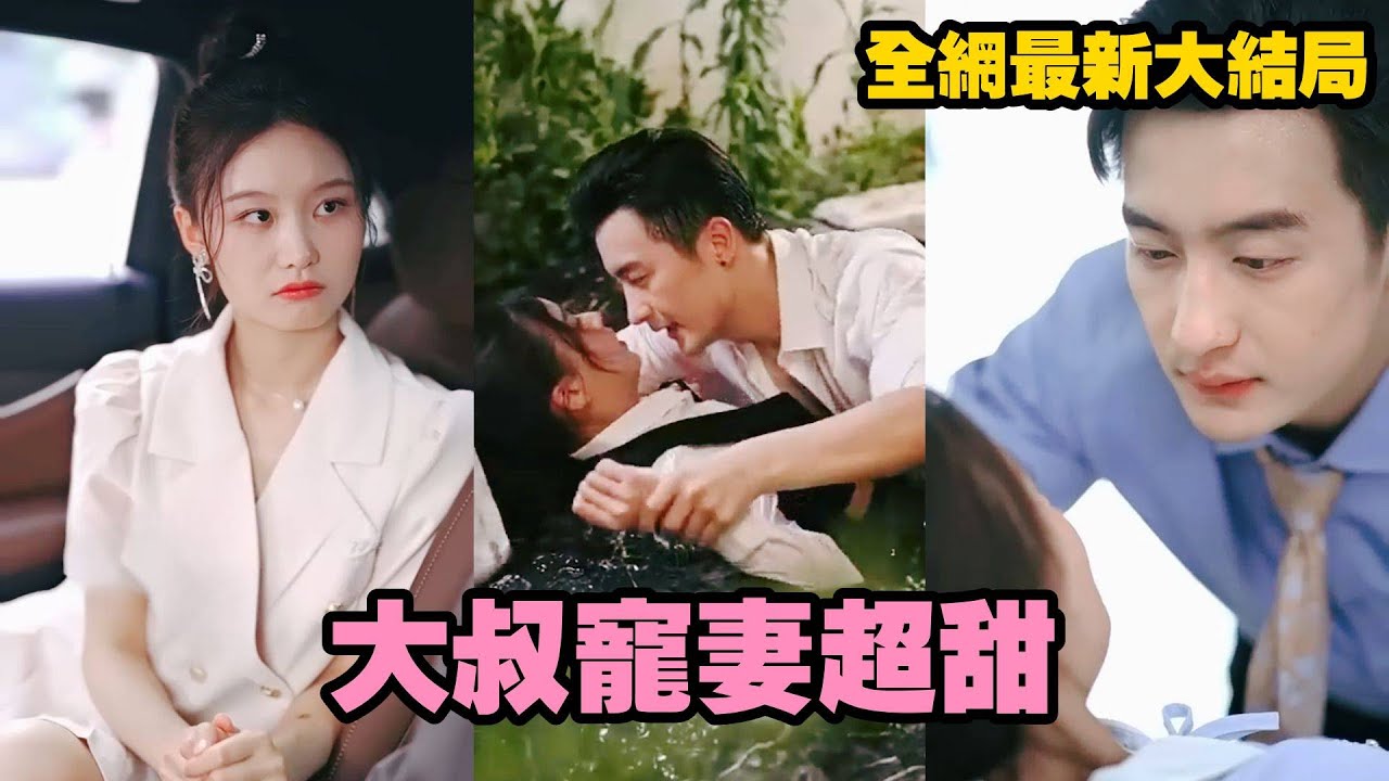 灰姑娘因脸上的胎记被众人欺凌，意外遇上被下藥的大叔，当了他的解药，而女孩臉上的胎記竟也神奇消失，大叔却对她念念不忘，全城搜寻恨不得把她宠上天！