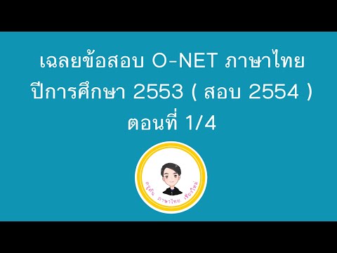 เฉลยข้อสอบ onet ภาษาไทย ปีการศึกษา 2553(สอบ20ก.พ.54) ตอนที่ 1