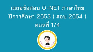 เฉลยข้อสอบ onet ภาษาไทย ปีการศึกษา 2553(สอบ20ก.พ.54) ตอนที่ 1
