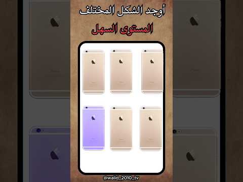 اوجد الامجي المختلف  ضحك الغاز الغاز صعبة الغاز صعبة للاذكياء  اكسبلور 