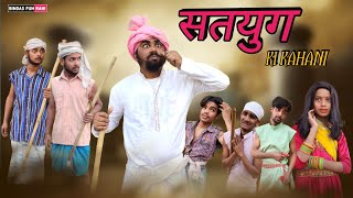 Satyug Ki Kahani | सतयुग की कहानी | Surjapuri hindi comedy | Bindas fun Rahi