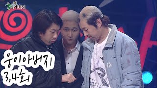 [웃찾사] 웅이 아버지 3,4회 | 웃찾사 Ep. 229  2007.11.04