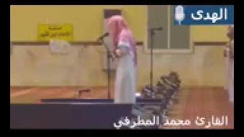 القارئ محمد المطرفي روائع التلاوات