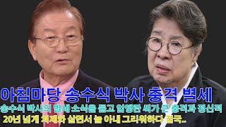 아침마당 송수식 박사 암으로 사*망.. 송수식 박사의 별세 소식을 듣고 엄앵란 씨가 큰 충격과 정신적.