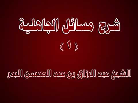 شرح مسائل الجاهلية 1 المقدمة