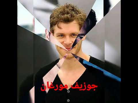 ممثل مسلسلات أمريكية جوزيف مورغان  