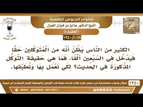 [1049 /1350] ما حقيقة التوكل المذكور في حديث السبعين ألفا؟ الشيخ صالح الفوزان