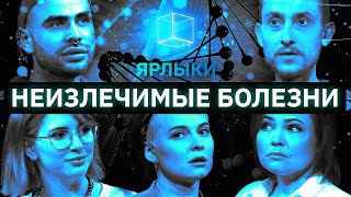 Угадать диагнозы незнакомцев | ЯРЛЫКИ | КУБ