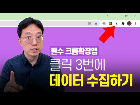   클릭 3번이면 데이터 수집 누구나 쉽게 할 수 있어요 크롬 확장 프로그램 추천