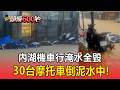 內湖機車行淹水全毀！30台摩托車倒泥水中..老闆嘆：損失難估計【頭條600秒】