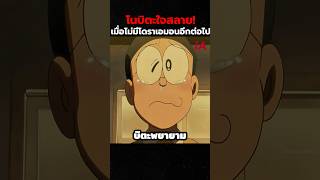 โนบิตะใจสลาย! เมื่อไม่มีโดราเอมอนอีกต่อไป #doraemon #cartoon #anime #shorts