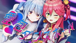 【ホロライブMMD】兎田ぺこら&さくらみこ【ぺこみこ】【愛包ダンスホール】/ usada pekora & sakura miko 