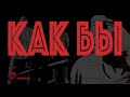 Ефимыч - Как бы