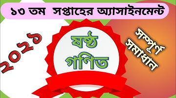 গণিত অ্যাসাইনমেন্ট ১৩ সপ্তাহ ২০২১।class 6 math assignment 13 th week 2021. math assignment.