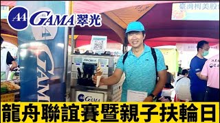 國際扶輪社3521地區龍舟活動!臺灣柯美GAMA翠光龍舟聯誼賽暨親子扶輪日活動! 國際扶輪社扶輪社3521地區!扶輪總監洲美社3521地區