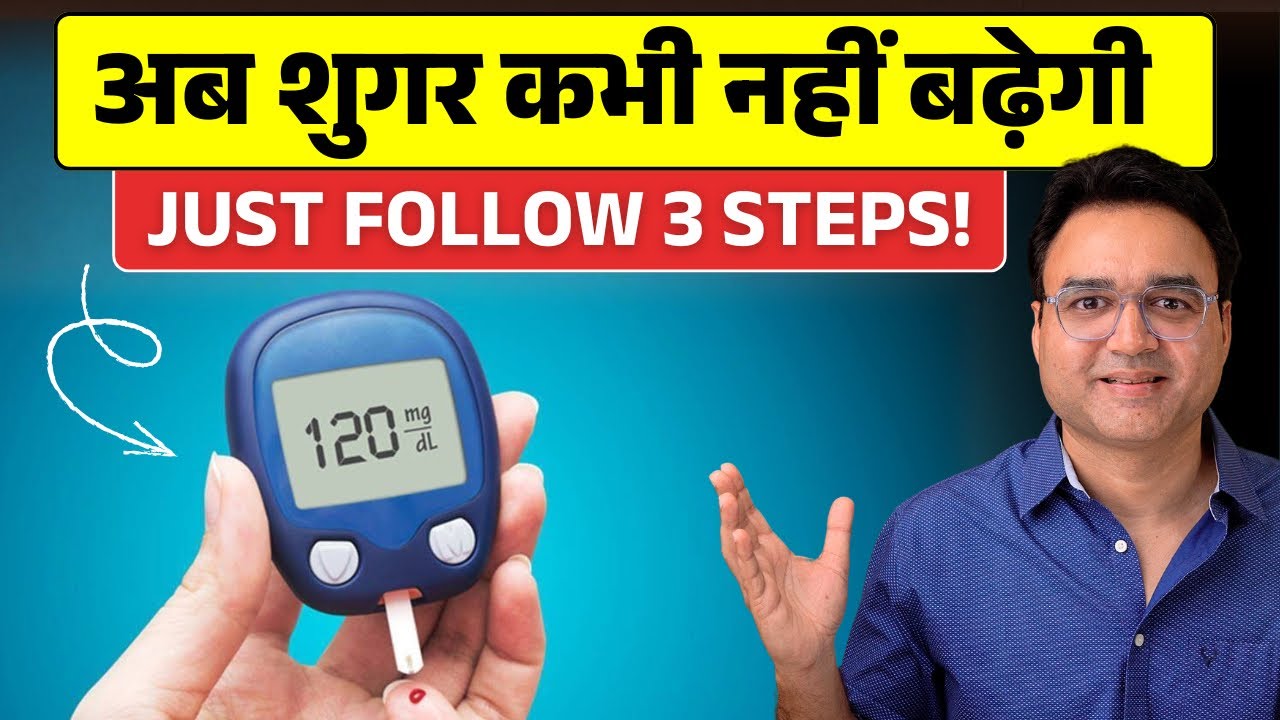 सबकुछ खाकर भी ब्लड शुगर नहीं बढ़ेगी - बस इन 3 बातों का ख्याल रखें | Diabetes Control Tips