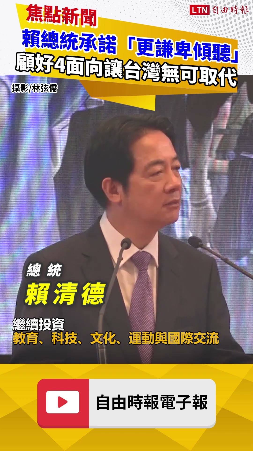 就職2周年》賴總統承諾「更謙卑傾聽」 顧好4面向讓台灣無可取代