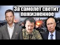 За самолет светит пожизненное  | Виталий Портников