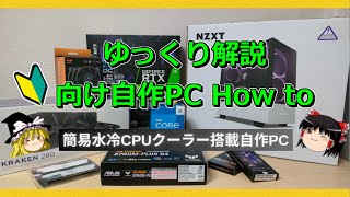 初心者向け自作PC組み立てHow to動画【簡易水冷CPUクーラー編】