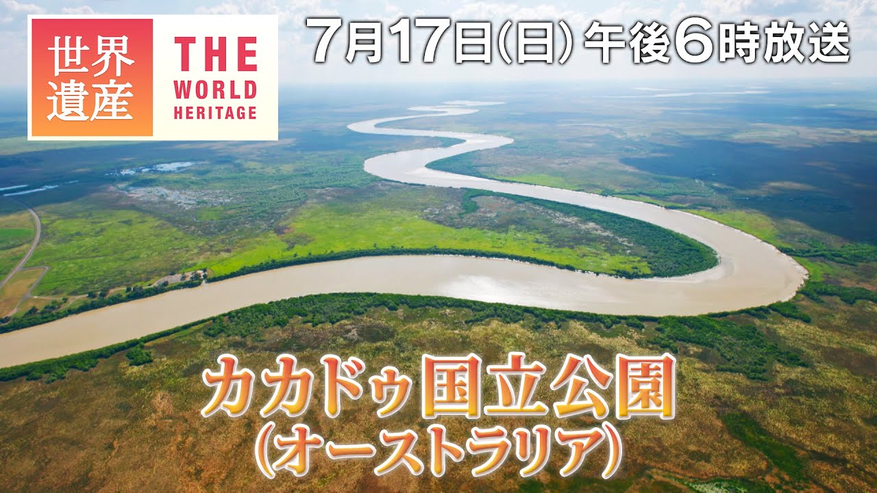 Tbs世界遺産 カカドゥ国立公園 オーストラリア 絶景が激変 オーストラリアの大湿地 7月17日午後6時放送 Youtube