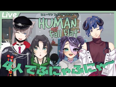 【Human: Fall Flat】４人でふにゃふにゃ～していくよ！！【黒猫かおる】