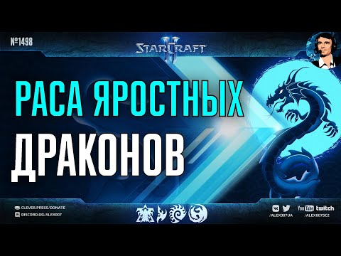 Видео: ЧЕТВЕРТАЯ РАСА в StarCraft II Ep. 2 - Яростные Драконы🐉 | Изучаем расу Dragons с механикой ярости
