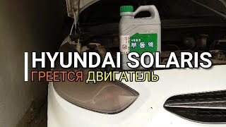 Hyundai Solaris. Греется двигатель. Хундай Солярис. Kia Rio Киа Рио