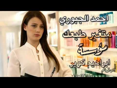 احمد الجبوري متغير طبعك قديم