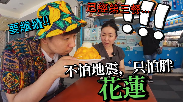 不怕地震只怕胖～原來花蓮是可以半天內吃三餐的城市！！