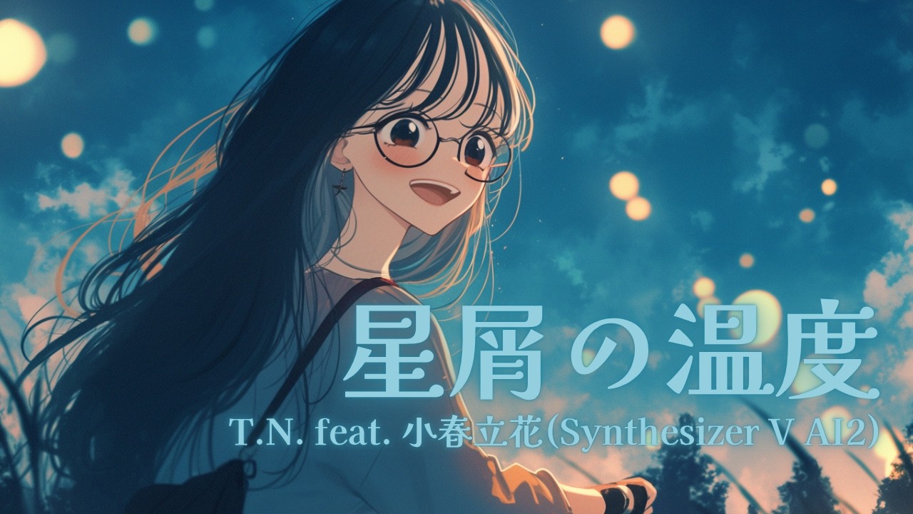 星屑の温度 feat. 小春立花(Synthesizer V AI2)【生成AI(Midjourney, Hedra, Filmora)を使ったMusic Video】