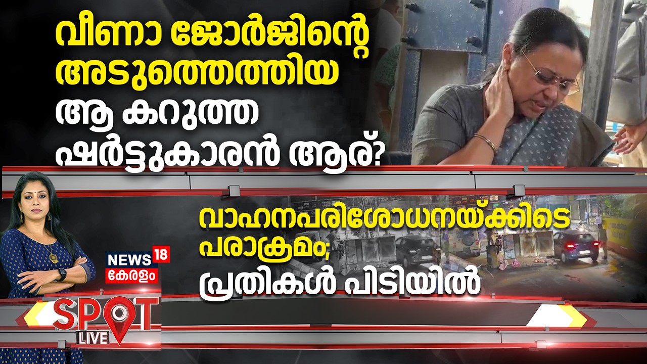 SPOT LIVE | വീണാ ജോർജിന്റെ അടുത്തെത്തിയ ആ കറുത്ത ഷർട്ടുകാരൻ ആര്? |KSU Attacked Veena George |Kannur