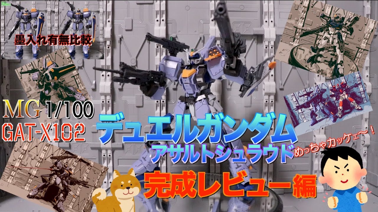 ガンプラ MG GAT-X102 デュエルガンダム その3 完成編 素組でこの