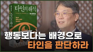 행동보다는 배경으로 타인을 판단하라, 장은수가 말하는 〈타인의 해석〉