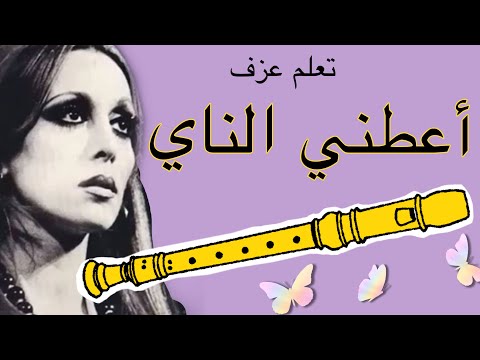 تعلم عزف أعطني الناي و غني بسهولة على الريكوردر