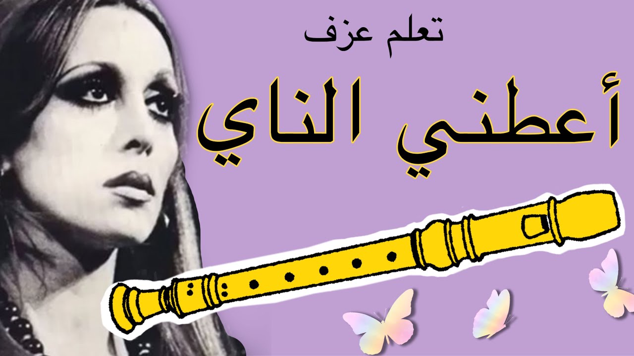 تعلم عزف أعطني الناي و غني بسهولة على الريكوردر