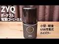 【これ一択！】ZYQ電動コーヒーミルで超簡単にコーヒー豆を挽ける！【挽き方、淹れ方】