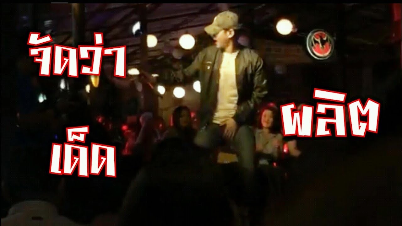 เป๊ก ผลิตโชค กับลีลาที่แอบแซ่บ Peck Palitchoke