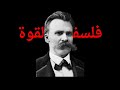 نيتشه وفلسفة القوة كيف تصبح إنسان ا لا ي قهر 