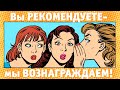 Вы рекомендуете - мы вознаграждаем!