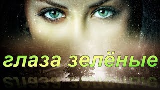 Глаза зелёные я не забуду | Лучшая песня про зеленые глаза Глаза зелёные я не забуду | Лучшая песня про зеленые глаза