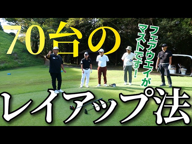 「だからロースコアが出ないんだ!」三觜プロが5期生に喝!ティーショットの立ち位置とレイアップの大原則
