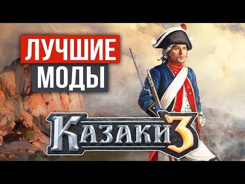 Видео: ТОП-5 ЛУЧШИХ МОДОВ ДЛЯ КАЗАКИ 3