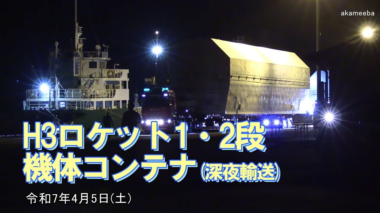 H3ロケット機体1・2段目深夜輸送(2025年4月5日) - ふるさと種子島