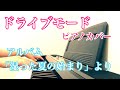 aiko -『ドライブモード 』 ピアノカバー