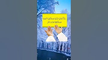 ربنا آتنا في الدنيا حسنة وفي الآخرة حسنة وقنا عذاب النار 💛حالات واتس اب قرآن كريم