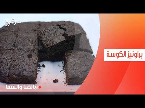 براونيز الكوسة | ساندرا مكاري