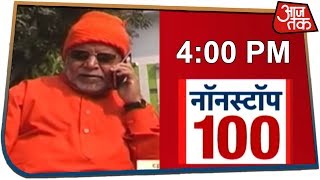 फटाफट अंदाज़ में देखें अबतक की सभी बड़ी खबरें Nonstop 100 August 30 2019