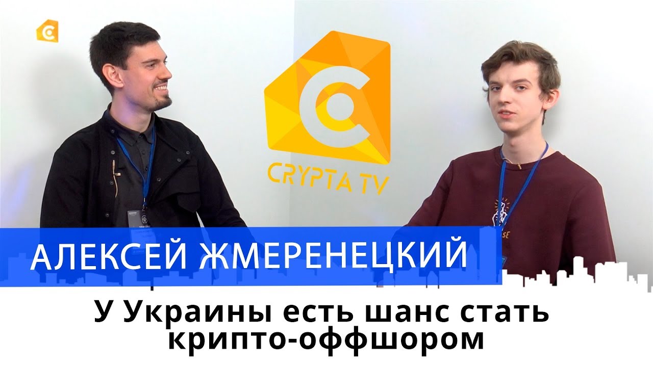 Интервью c Алексеем Жмеренецким в рамках Blockchain Conference